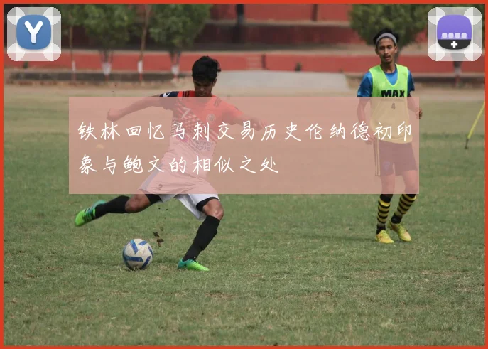 铁林回忆马刺交易历史伦纳德初印象与鲍文的相似之处