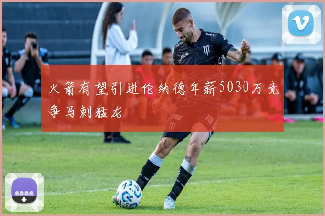 火箭有望引进伦纳德年薪5030万竞争马刺猛龙