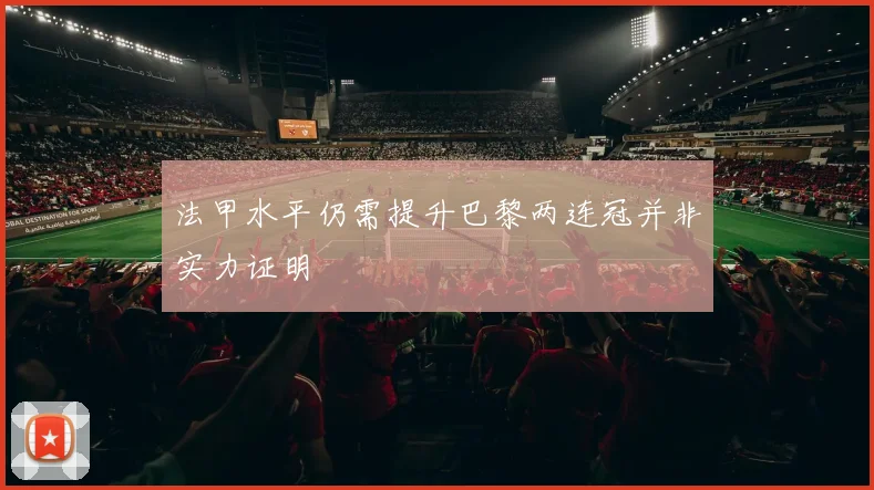 法甲水平仍需提升巴黎两连冠并非实力证明