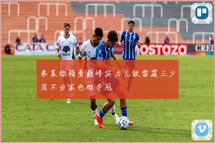 弗莱称骑勇巅峰实力无敌雷霆三少若不分家也难夺冠