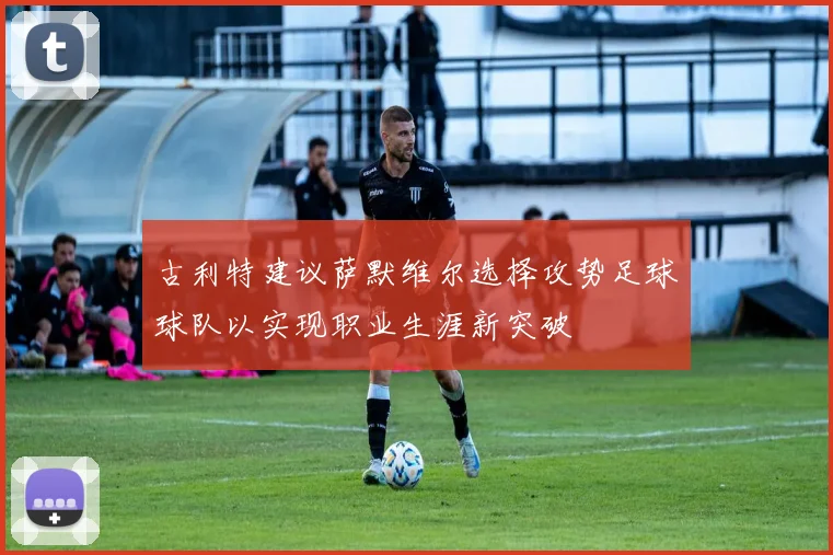古利特建议萨默维尔选择攻势足球球队以实现职业生涯新突破
