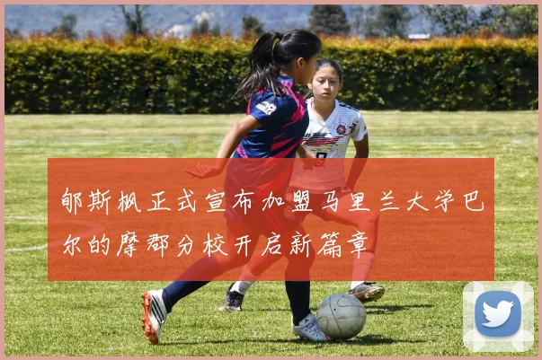 郇斯枫正式宣布加盟马里兰大学巴尔的摩郡分校开启新篇章