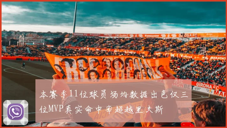 本赛季11位球员场均数据出色仅三位MVP真实命中率超越里夫斯