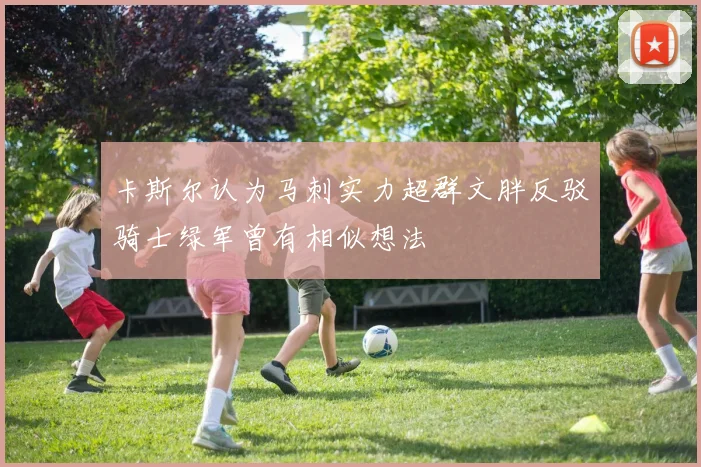 卡斯尔认为马刺实力超群文胖反驳骑士绿军曾有相似想法