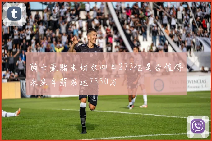 骑士豪赌米切尔四年273亿是否值得未来年薪或达7550万